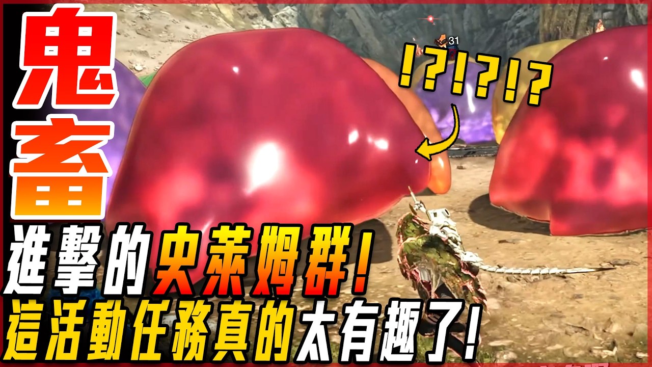 【魔物獵人荒野】超鬼畜任務! 史萊姆群! 一下就死! 官方太會玩了! - 莎皮塞維爾