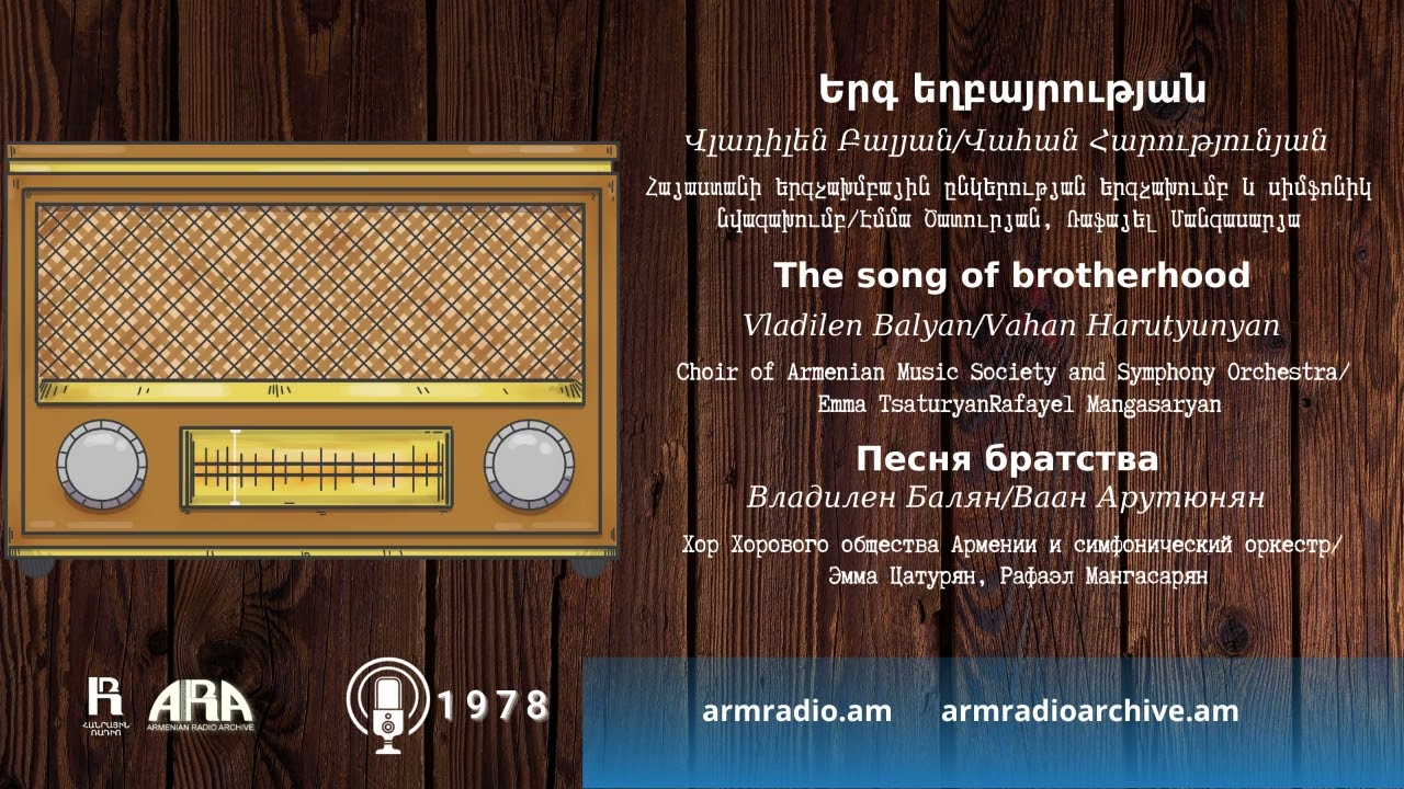 Վլադիլեն Բալյան/ Երգ եղբայրության/ Vladilen Balyan/ The song of brotherhood