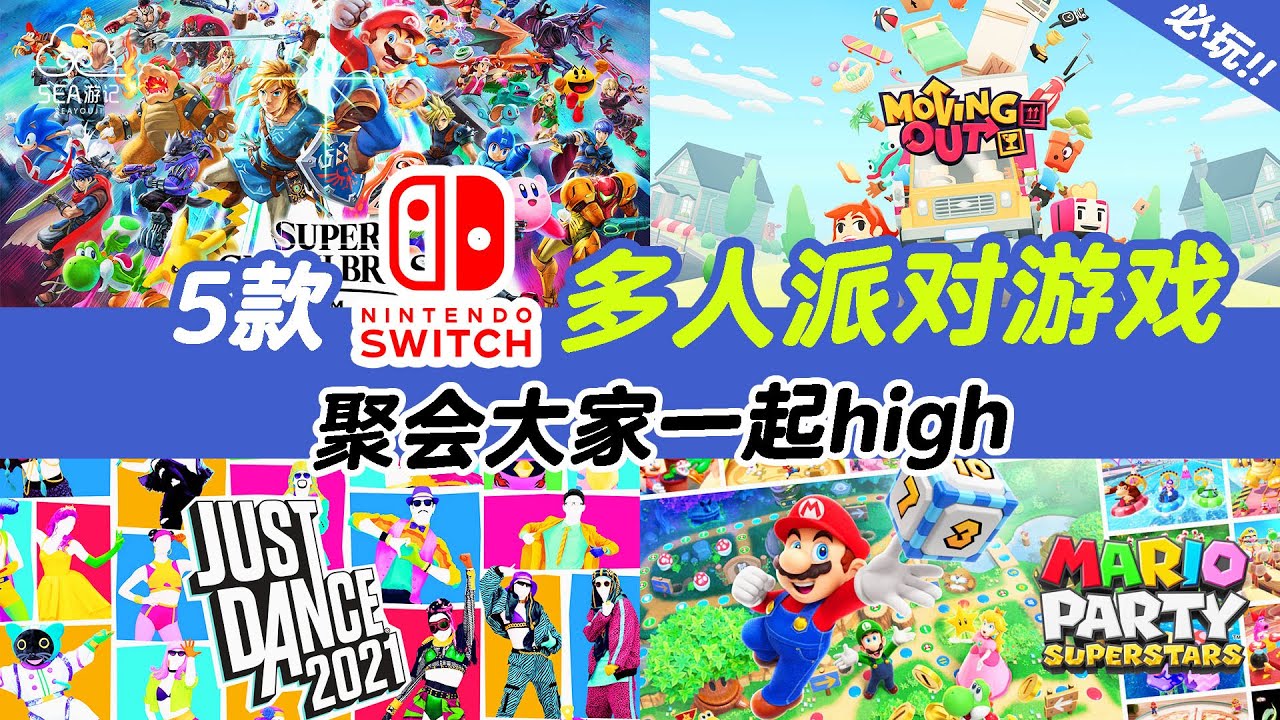 SEA游推荐| 5款Nintendo Switch多人派对游戏 - YouTube