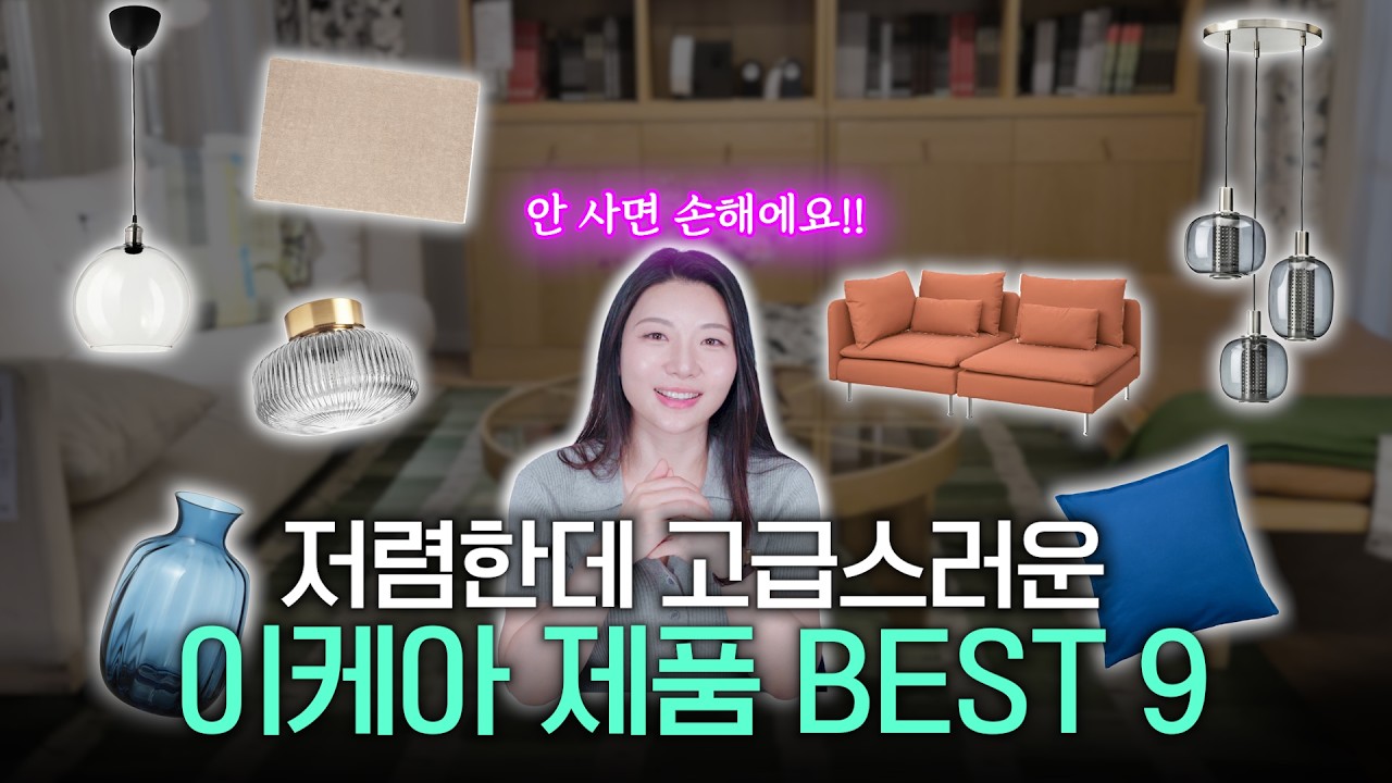 이케아에선 예뻤는데 우리 집에선 안 예쁜 이유｜유학파 디자이너의 홈 스타일링 공식 🏡