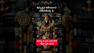 ಅದೃಷ್ಟ ಬದಲಿಸುವ ತಿಮ್ಮಪ್ಪ🙏🏻🥺#ytShorts#Trending#Vira#YouTubeShorts#Gaming#Music#Travel#facts#ashtrology