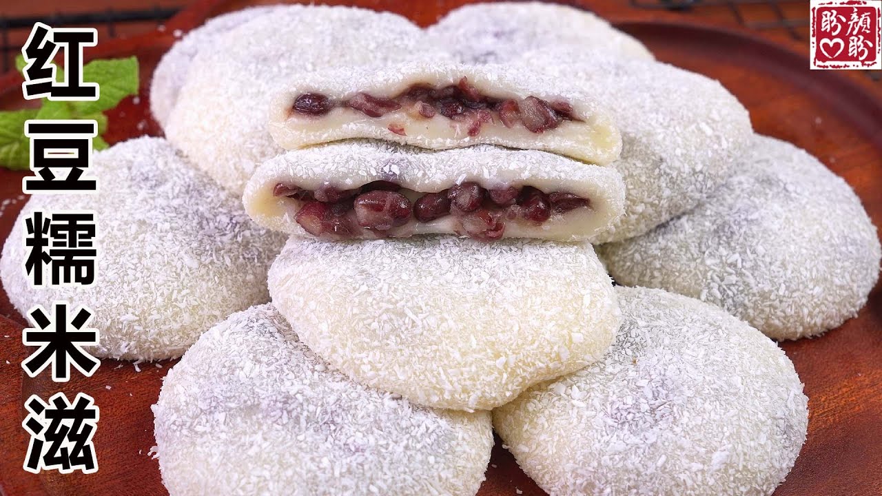 巨好吃的红豆糯米滋！软糯外皮裹着绵密红豆馅，椰香四溢，零失败配方！Red bean glutinous rice cake。