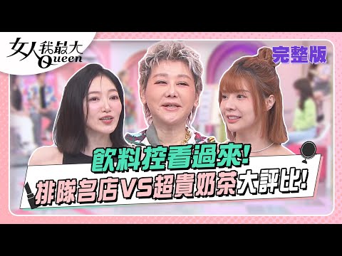 台綜-女人我最大-20230615