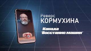 #2 Реверс Кормухина. Канада. &quot;Восстание машин&quot;.