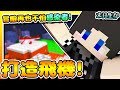 【Minecraft：末日生存】EP11-打造「飛機」以及加油站！冒險再也不怕「感染者」了！ | 全字幕 (當個創世神 | 我的世界 | 麥塊)