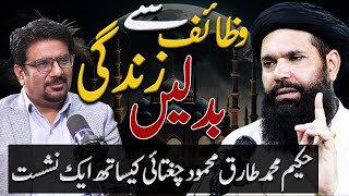 Sheikh Ul Wazaif Hakeem Tariq Chugtai Ubqari Wazaif | Ramzan Wazaif | Yasir Janjua Podcast screenshot 4