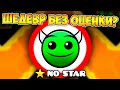 САМЫЙ ПОПУЛЯРНЫЙ НЕОЦЕНЕННЫЙ УРОВЕНЬ в Geometry Dash