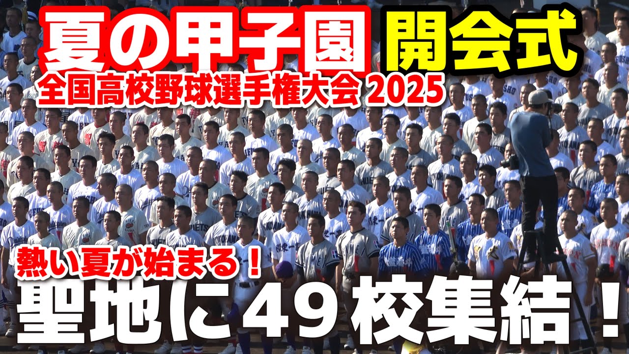 【高校野球 甲子園】　開会式　球児たちの夏が始まる！聖地に49校集結！　【全国高等学校野球選手権大会】   2025甲子園  8.5