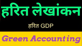 #Green_Accounting_(hindi) || हरित लेखांकन || हरित GDP