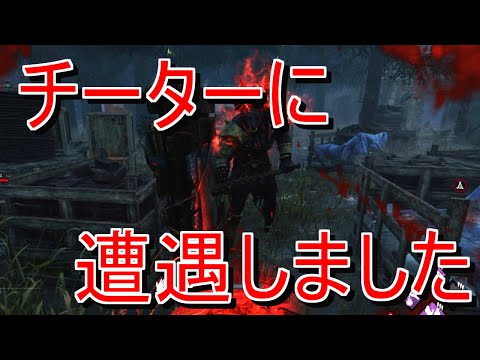 【DBD】チーターに遭遇しました【注意喚起】