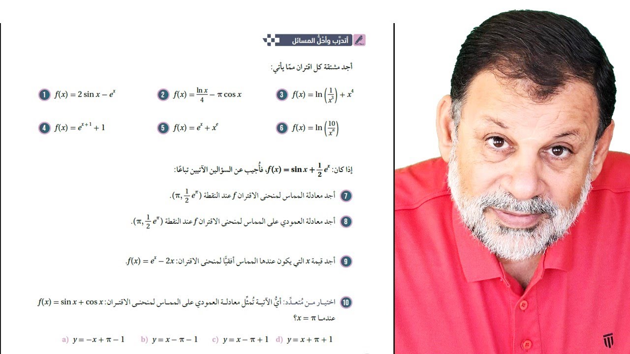 18) أتدرب وأحل المسائل - مشتقة اقترانات خاصة  - توجيهي المسار الأكاديمي