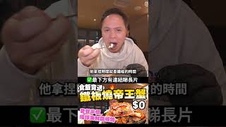 半價食鐵板燒！仲要送埋帝王蟹？🦀 #實測 #香港美食指南 #美食 #鐵板燒 鐵板燒