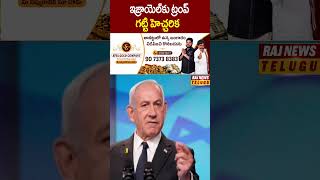 ఇజ్రాయెల్కు ట్రంప్ గట్టి హెచ్చరిక#trump #breakingnews #isreal #iran #rajnewstelugu