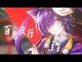 【オリジナルMV】百鬼夜行 / るかわ(cover)