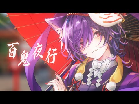 【オリジナルMV】百鬼夜行 ／ るかわ(cover)