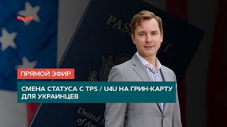 СМЕНА СТАТУСА С TPS / U4U НА ГРИН-КАРТУ ДЛЯ УКРАИНЦЕВ