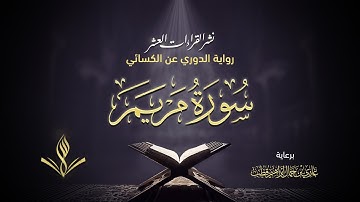 سورة مريم عليها السلام برواية الدوري عن الكسائي | القارئ عبد المعين نور الدين | نشر القراءات العشر