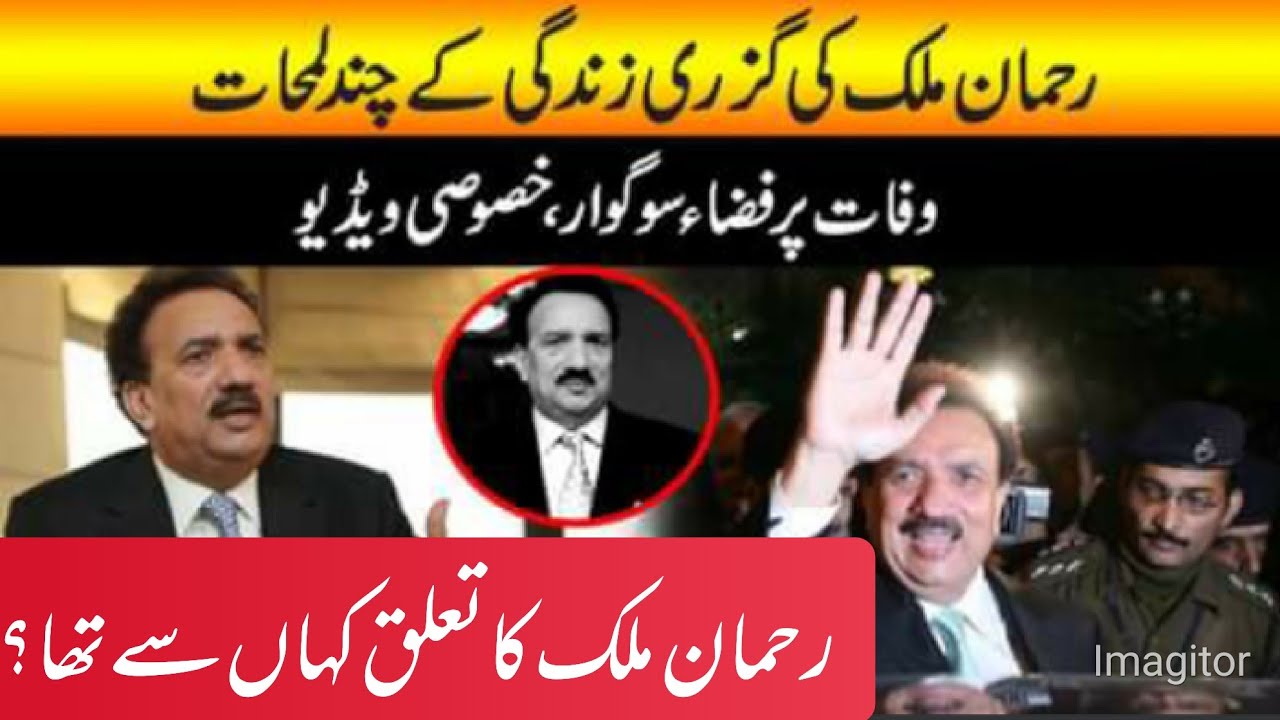 Short Life Story Late Rehman Malik | Ex Federal Interior Minister Rehman Malik No more with us