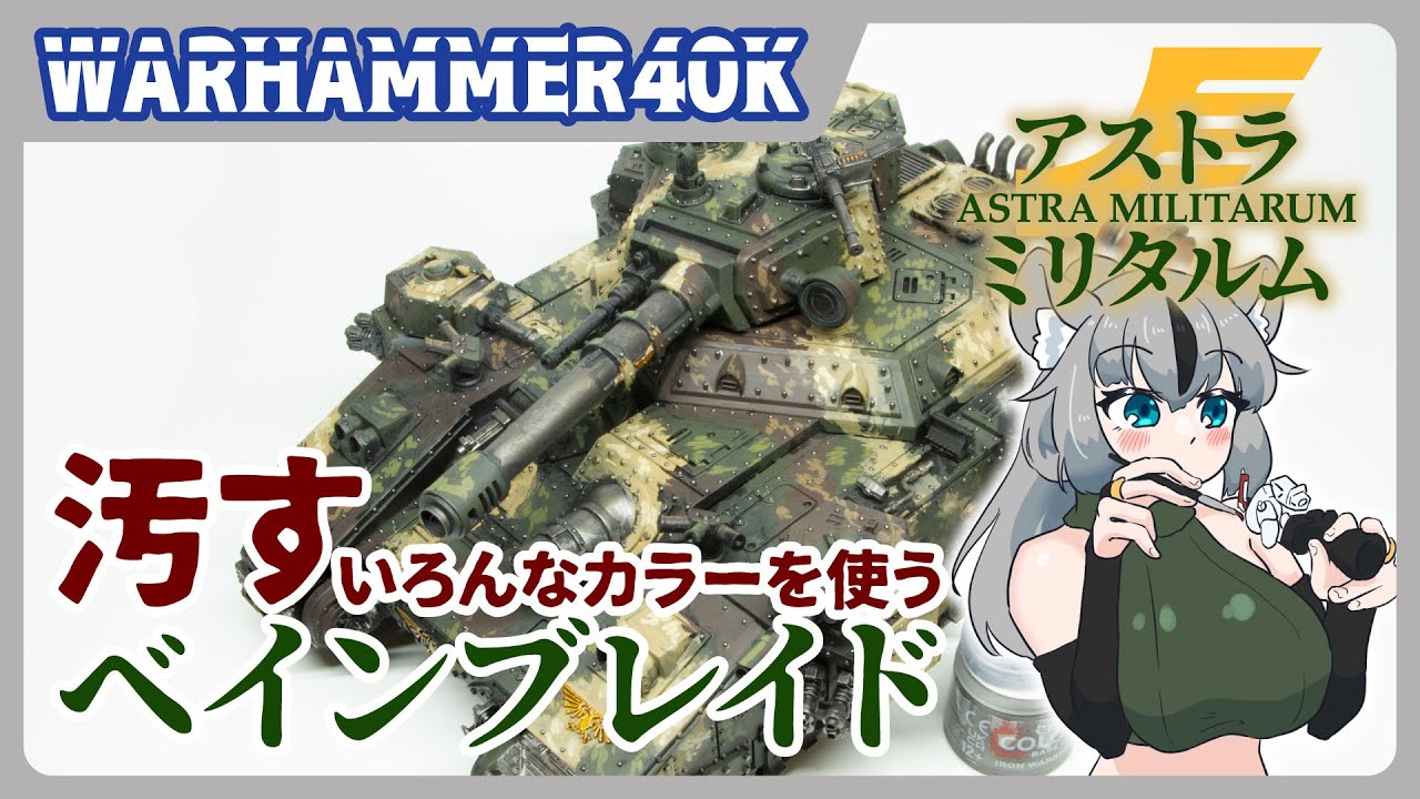 ウォーハンマー】ベインブレイド汚すぞ！！第3回：車体をとにかく汚す