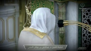 صلاة العشاء للشيخ عبدالباري الثبيتي ما تيسر من سورة الحديد - 27 ربيع الثاني 1443هــ