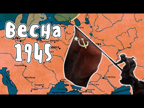 Весна 1945 - Великая Отечественная Война | Мудреныч | История на пальцах