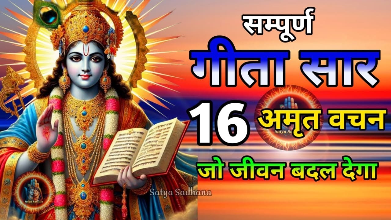 Shrimad Bhagwat Gita | Geeta Saar | Bhagwat Geeta | Shree Krishna motivational speech | Krishna Vani
