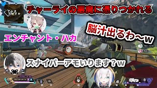 【切り抜き/APEX】チャーライの悪魔に憑りつかれたアルス・アルマル(おまけ有り)【ばぶちゃんず/アルス・アルマル/ゆふな/かみと】