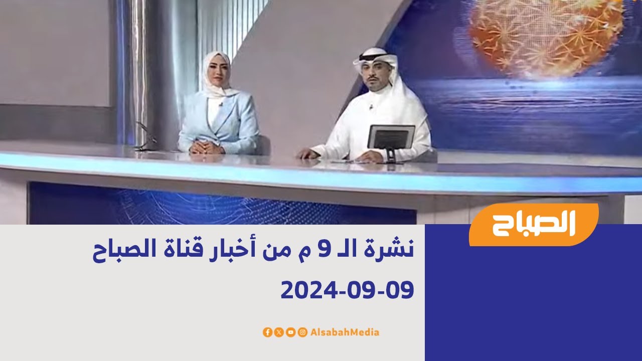 نشرة الـ 9 م من أخبار قناة الصباح | 09-09-2024 - YouTube
