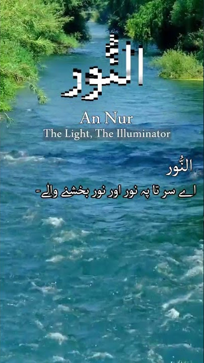 an nur parhne ke benefits | asmaul husna | An Nur | short video