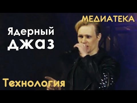 Технология - Ядерный джаз