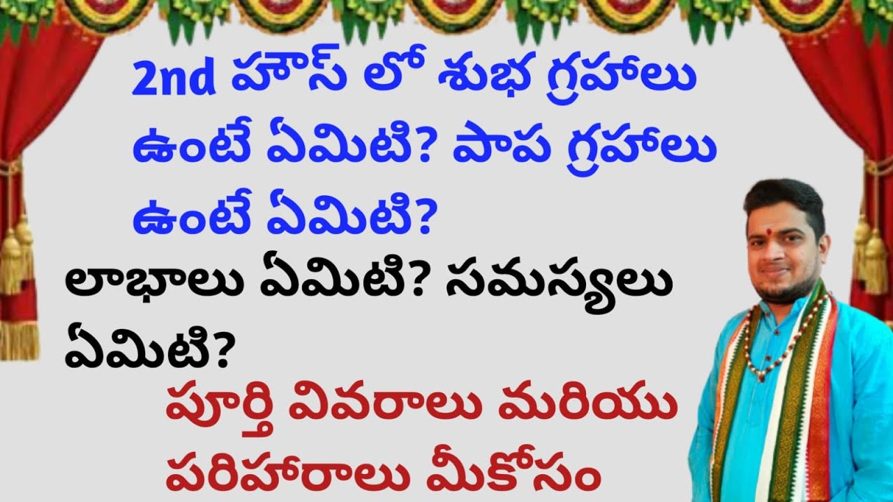 |2nd హౌస్ లో శుభ గ్రహాలు ఉంటే ఏమిటి|పాప గ్రహాలు ఉంటే ఏమిటి|లాభాలు|సమస్యలు|2nd house problems|