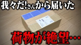 主役は我々だ！さんから届いた謎の箱開封したら絶望(ガチ)