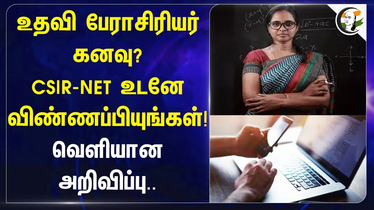 உதவி பேராசிரியர் கனவு? CSIR-NET உடனே விண்ணப்பியுங்கள்!வெளியான அறிவிப்பு.. | National Test