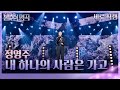 직캠 정영주 Jung Young Ju 내 하나의 사람은 가고 불후의 명곡2 전설을 노래하다 Immortal Songs 2 KBS 250118 방송 직캠 정영주 Jung Young Ju 내 하나의 사람은 가고 불후의 명곡2 전설을 노래하다 Immortal Songs 2 KBS 250118 방송