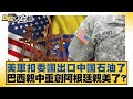 美中科技與軍事競爭