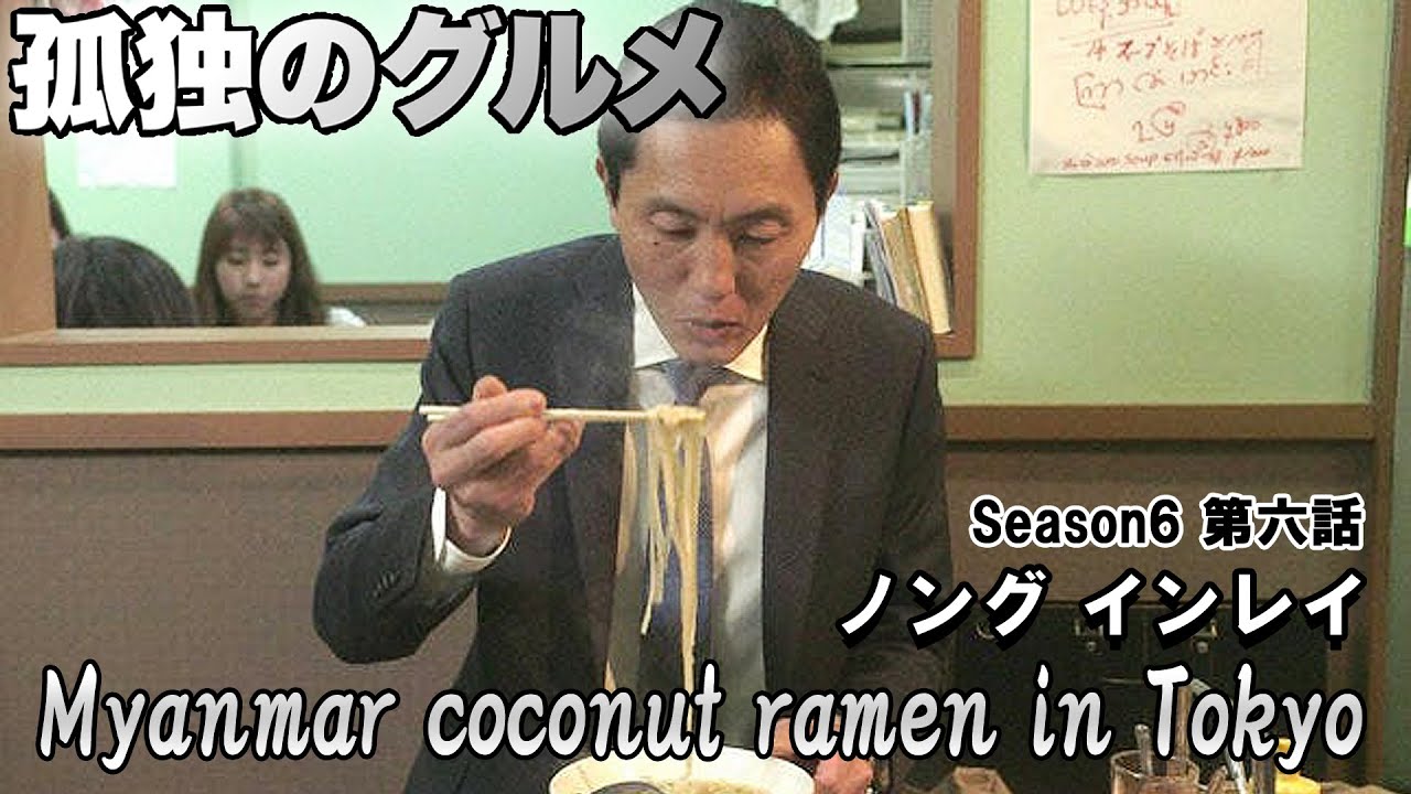 Myanmar Coconut Ramen In Tokyo 孤独のグルメ Season6 第六話 ノング インレイ ミャンマーココナッツラーメン 新宿区高田馬場 ロケ地巡礼 探訪 Youtube