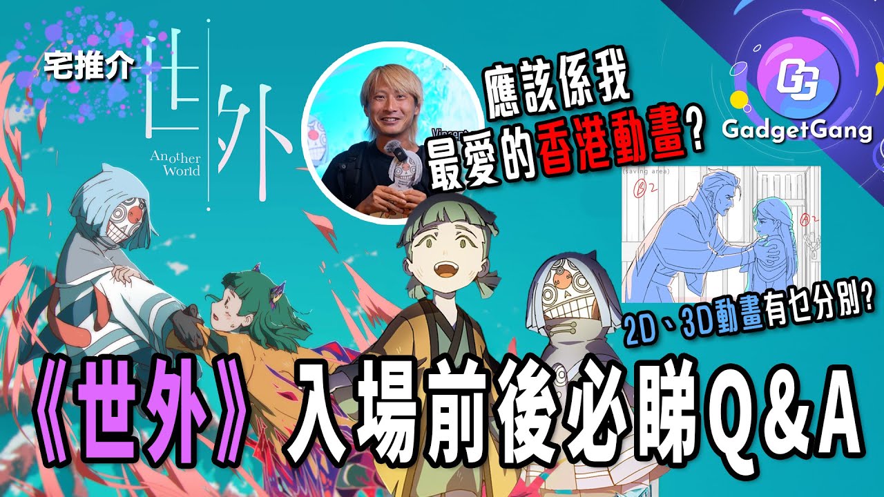 香港動畫《世外》入場前後必睇Q&A│6年時間匠心製作 2D+3D呈現最精彩視覺效果│近200人團隊香港人做主力│專訪編劇、美術 分享角色世界觀 ...