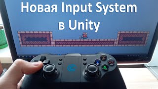 Новая Input System в Unity