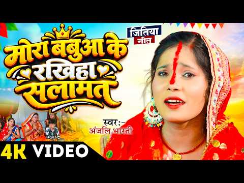 जितिया गीत | मोर बबुआ के रखिहs सलामत | Mora Babu Ke Rakhiha Salamat | #Anjali Bharti | Jitiya Geet