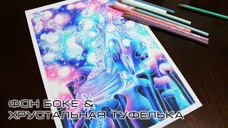 Как нарисовать фон боке. Как раскрасить хрусталь и кристаллы Как нарисовать фон боке. Как раскрасить хрусталь и кристаллы