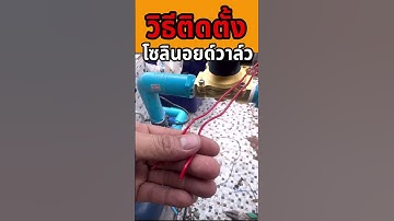 วิธีติดตั้งชุดโซลินอยด์ไฟฟ้า