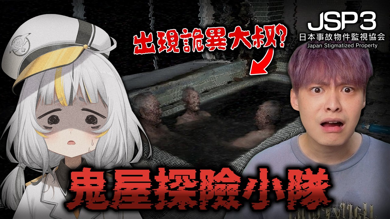 【日本事故物件監視協会3】跟父親大人一起玩恐怖版找找樂|20:00 我們又要在《塔塔冒險隊》裡不獸控制啦!!! 縮圖
