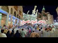 شاهد فجرية مكة من شارع الهجرة الى ساحة الحرم شاهد فجرية مكة من شارع الهجرة الى ساحة الحرم