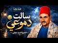 صوت يحرك الجبال من فرط الخشوع 💥 الشيخ السيد متولي عبد العال ✅ جوده رائعه