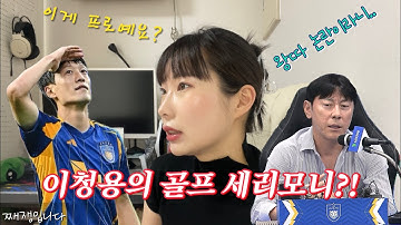 선수가 감독을 내쫒아? 신태용 vs 이청용 | 울산, 감독탓인가 선수탓인가 | 째쟁입니다