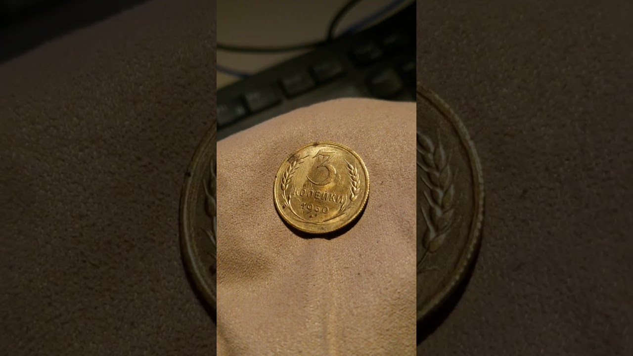3 копейки 1930 aucn (после удаления пятна с реверса)