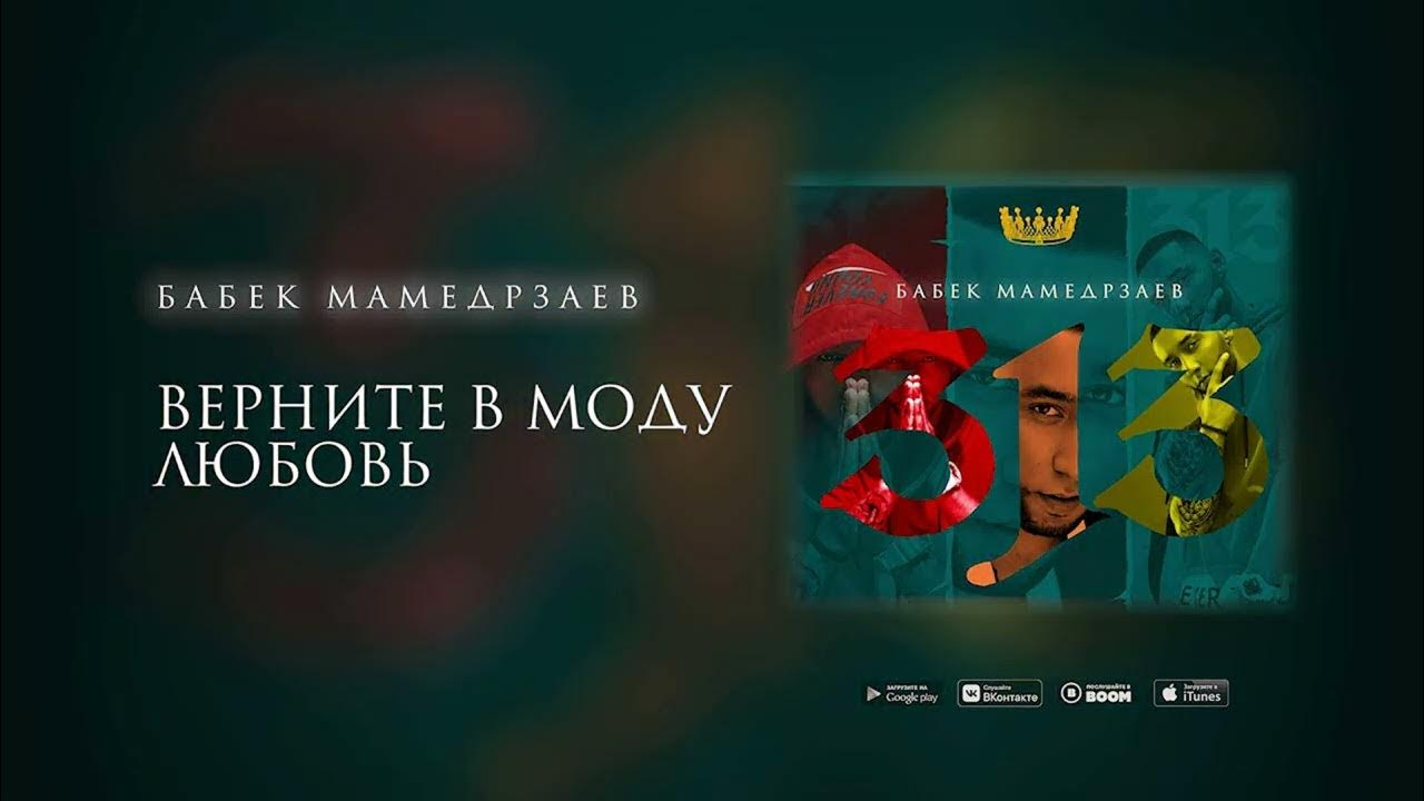 бабек мамедрзаев 2022. бабек мамедрзаев с девушкой. бабек мамедрзаев верните любовь. бабек мамедрзаев альбом. бабек мамедрзаев 2022.