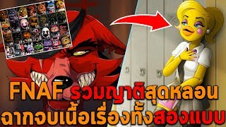 FNAF รวมญาติสุดหลอน ฉากจบเนื้อเรื่องทั้งสองแบบ ULTIMATE CUSTOM NIGHT P1