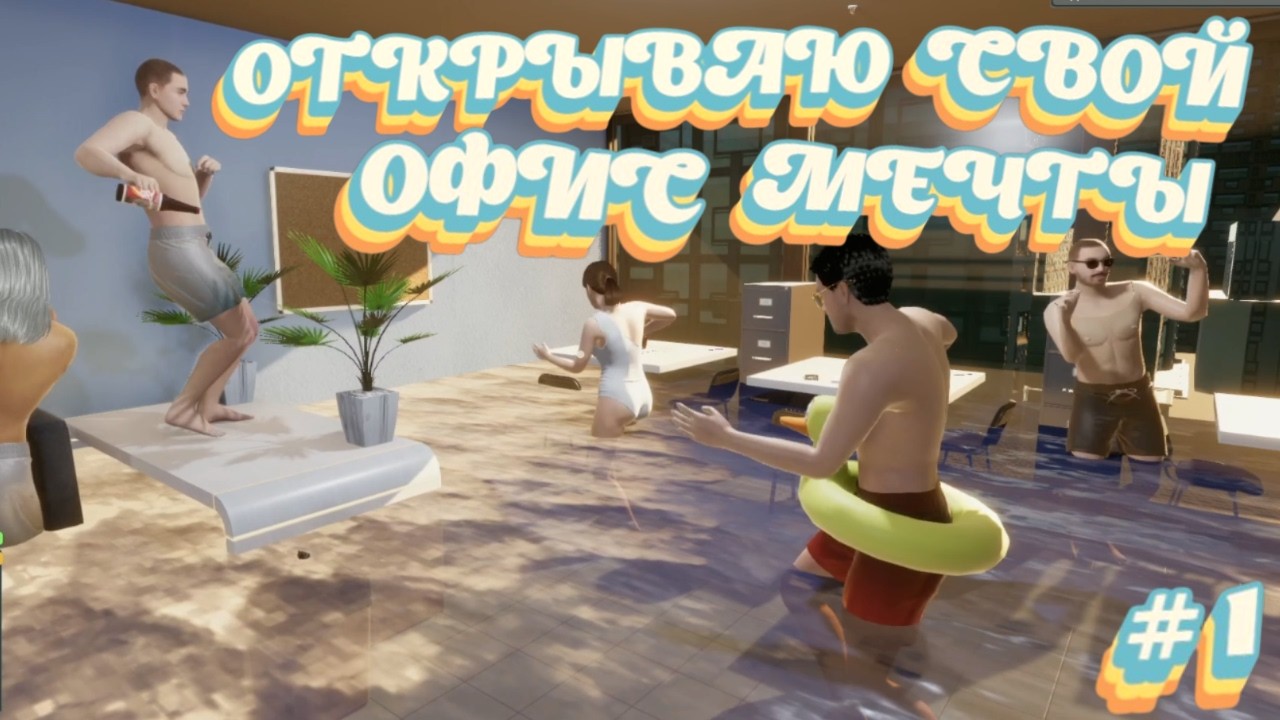 THE DREAM OFFICE - ОТКРЫВАЮ СВОЙ ОФИС МЕЧТЫ