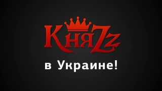 КняZz в Украине! (тур 2014)
